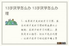 13岁厌学怎么办 13岁厌学怎么办理