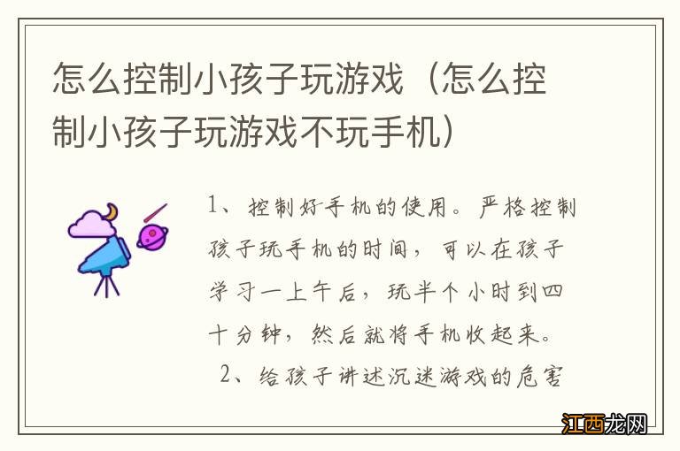 怎么控制小孩子玩游戏不玩手机 怎么控制小孩子玩游戏