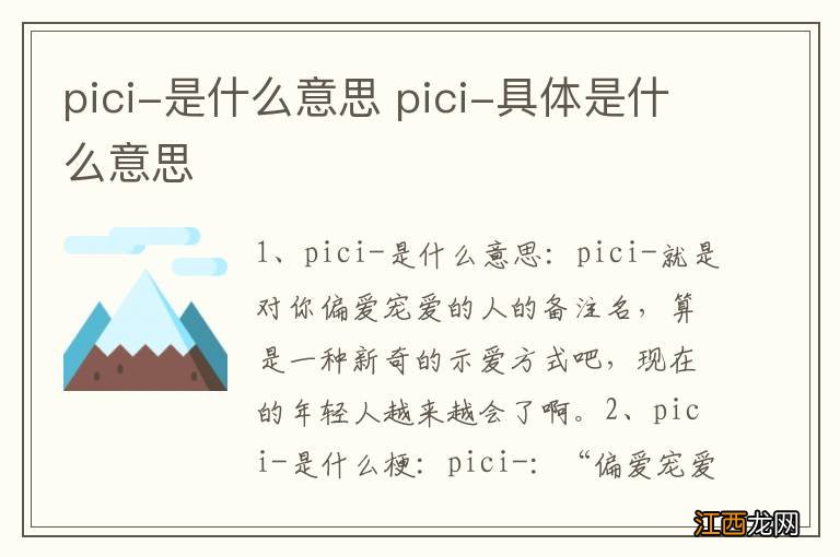 pici-是什么意思 pici-具体是什么意思