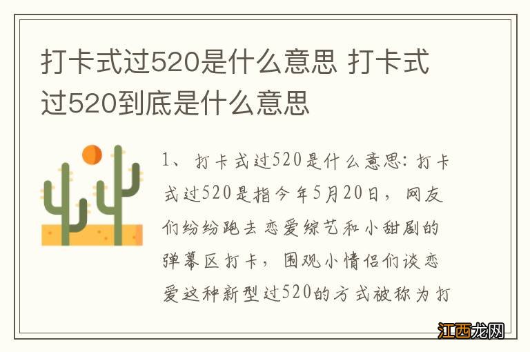 打卡式过520是什么意思 打卡式过520到底是什么意思