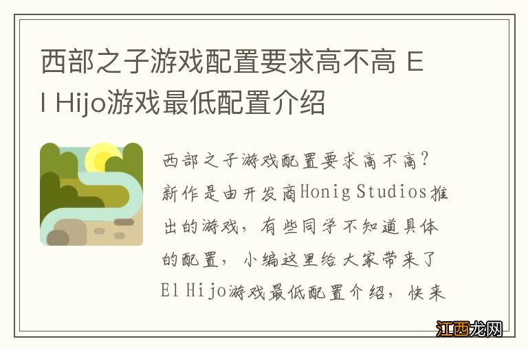 西部之子游戏配置要求高不高 El Hijo游戏最低配置介绍