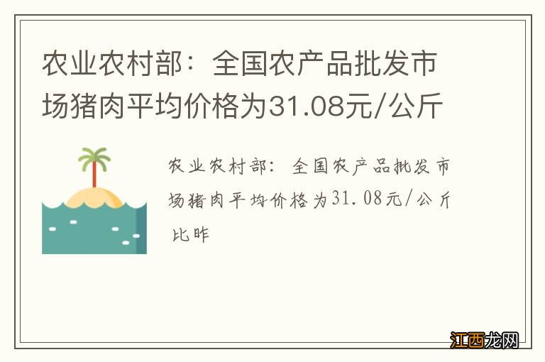 农业农村部：全国农产品批发市场猪肉平均价格为31.08元/公斤 比昨