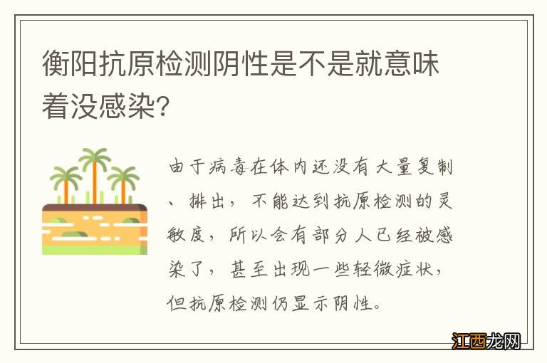 衡阳抗原检测阴性是不是就意味着没感染?