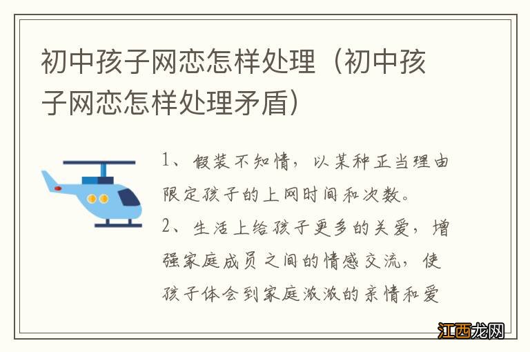 初中孩子网恋怎样处理矛盾 初中孩子网恋怎样处理