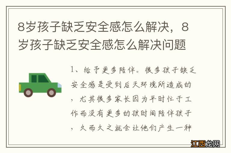 8岁孩子缺乏安全感怎么解决，8岁孩子缺乏安全感怎么解决问题