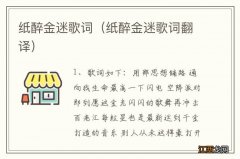 纸醉金迷歌词翻译 纸醉金迷歌词