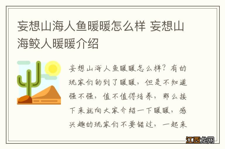 妄想山海人鱼暖暖怎么样 妄想山海鲛人暖暖介绍