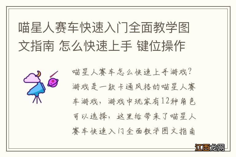 喵星人赛车快速入门全面教学图文指南 怎么快速上手 键位操作