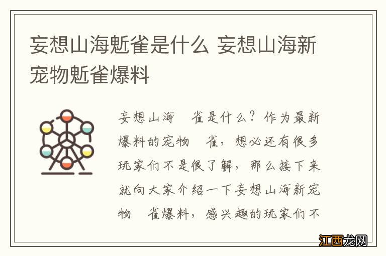 妄想山海鬿雀是什么 妄想山海新宠物鬿雀爆料