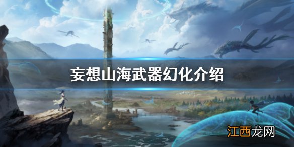 妄想山海武器幻化介绍 妄想山海武器幻化玩法攻略