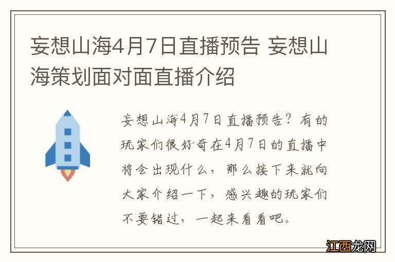 妄想山海4月7日直播预告 妄想山海策划面对面直播介绍