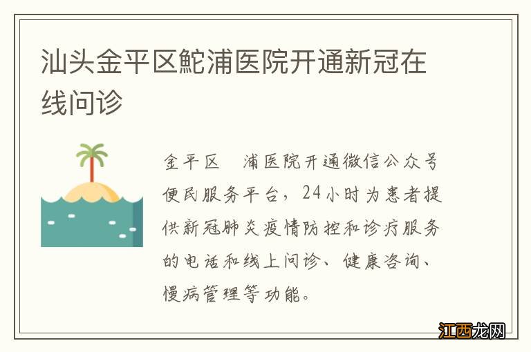 汕头金平区鮀浦医院开通新冠在线问诊