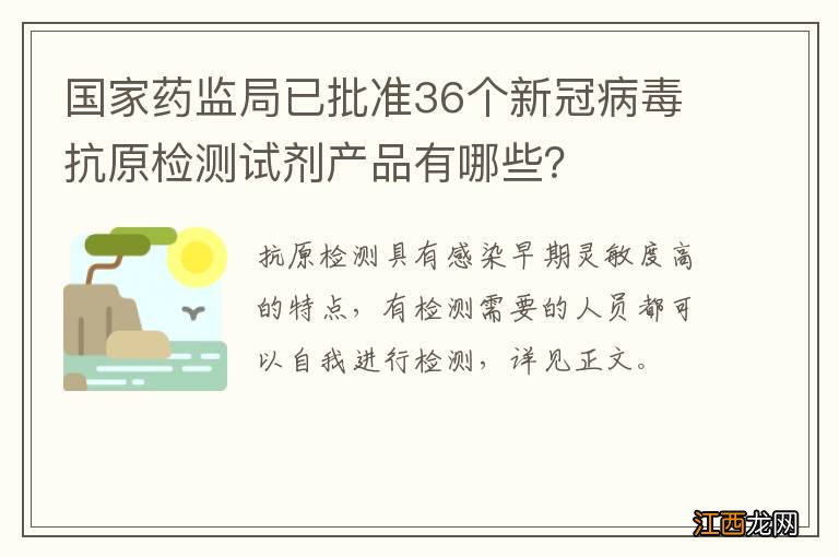 国家药监局已批准36个新冠病毒抗原检测试剂产品有哪些？