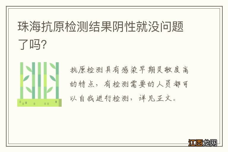 珠海抗原检测结果阴性就没问题了吗？