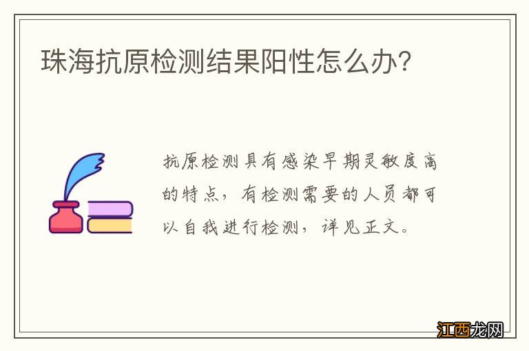 珠海抗原检测结果阳性怎么办？