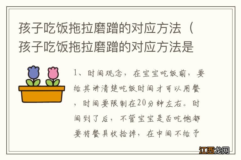 孩子吃饭拖拉磨蹭的对应方法是啥 孩子吃饭拖拉磨蹭的对应方法