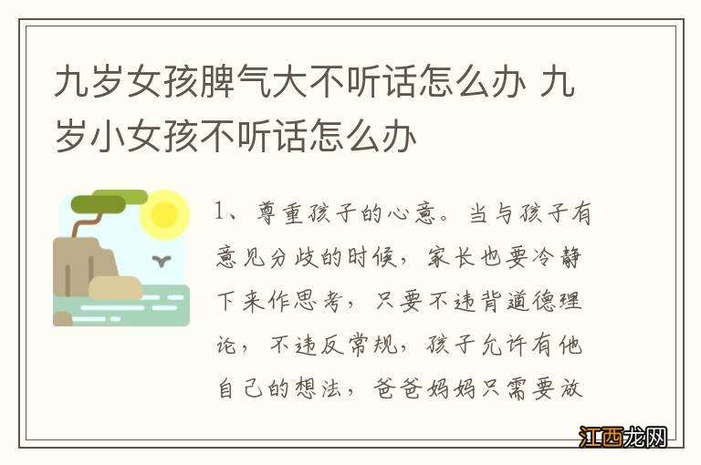 九岁女孩脾气大不听话怎么办 九岁小女孩不听话怎么办