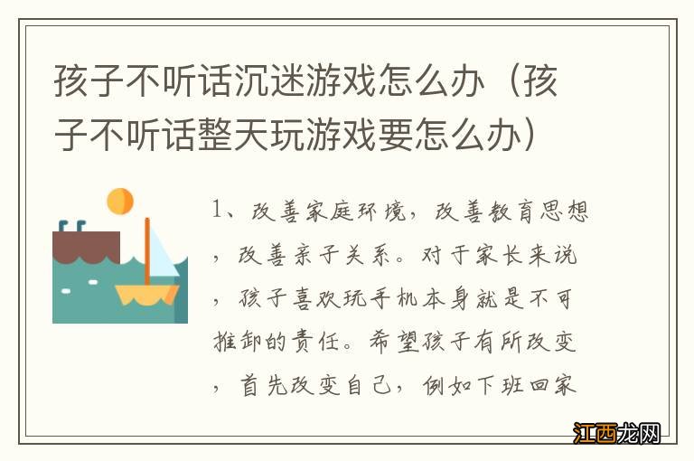 孩子不听话整天玩游戏要怎么办 孩子不听话沉迷游戏怎么办