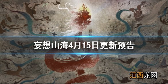 妄想山海4月15日更新预告 妄想山海新异兽鬿雀宠物蜕变武器幻兵