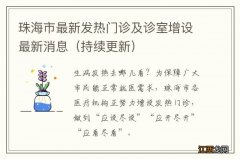 持续更新 珠海市最新发热门诊及诊室增设最新消息