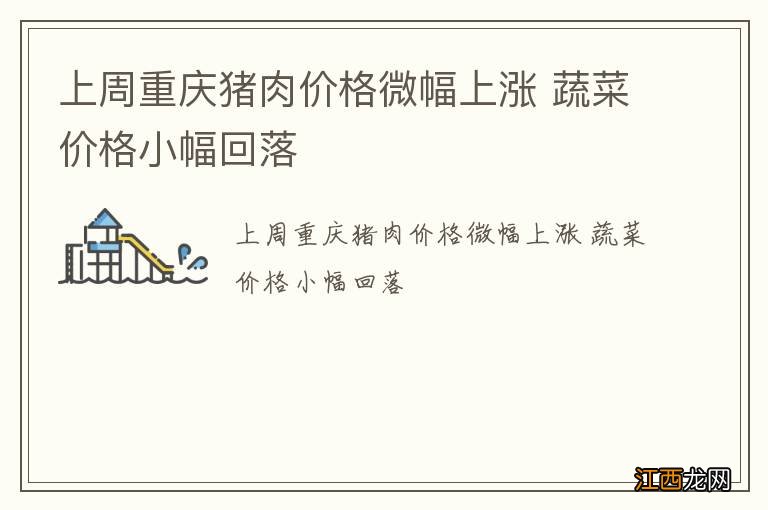 上周重庆猪肉价格微幅上涨 蔬菜价格小幅回落