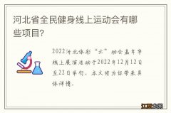 河北省全民健身线上运动会有哪些项目？