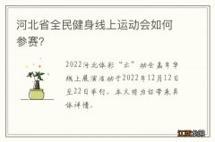 河北省全民健身线上运动会如何参赛？