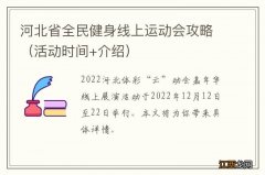 活动时间+介绍 河北省全民健身线上运动会攻略