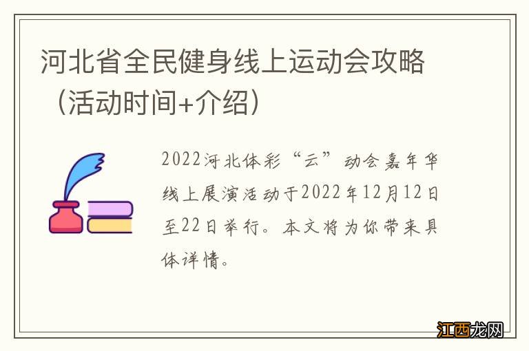 活动时间+介绍 河北省全民健身线上运动会攻略