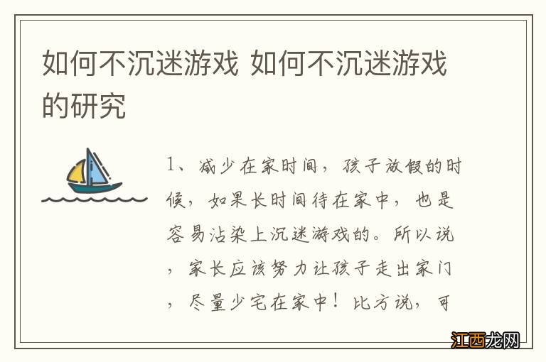 如何不沉迷游戏 如何不沉迷游戏的研究