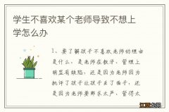 学生不喜欢某个老师导致不想上学怎么办