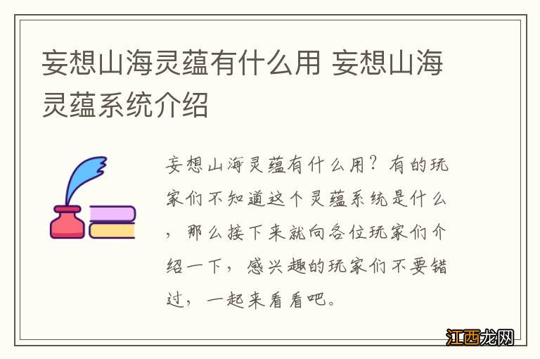 妄想山海灵蕴有什么用 妄想山海灵蕴系统介绍