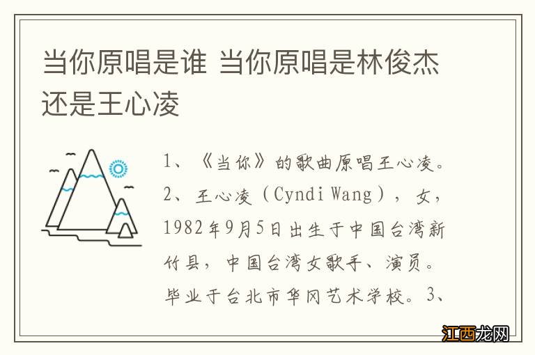 当你原唱是谁 当你原唱是林俊杰还是王心凌