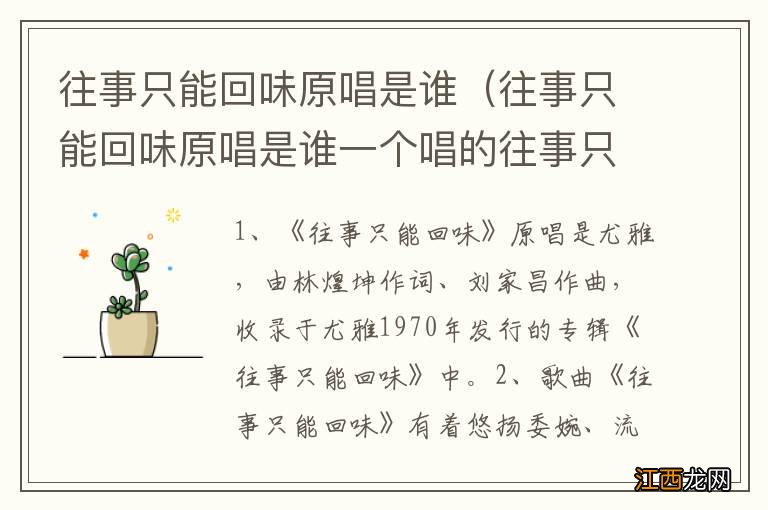 往事只能回味原唱是谁一个唱的往事只能回味的原唱是谁 往事只能回味原唱是谁