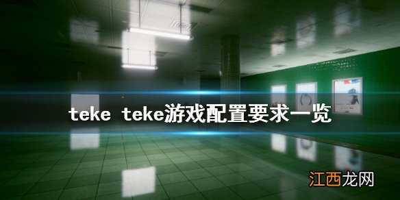 半身死灵配置要求高吗 teke teke游戏配置要求一览