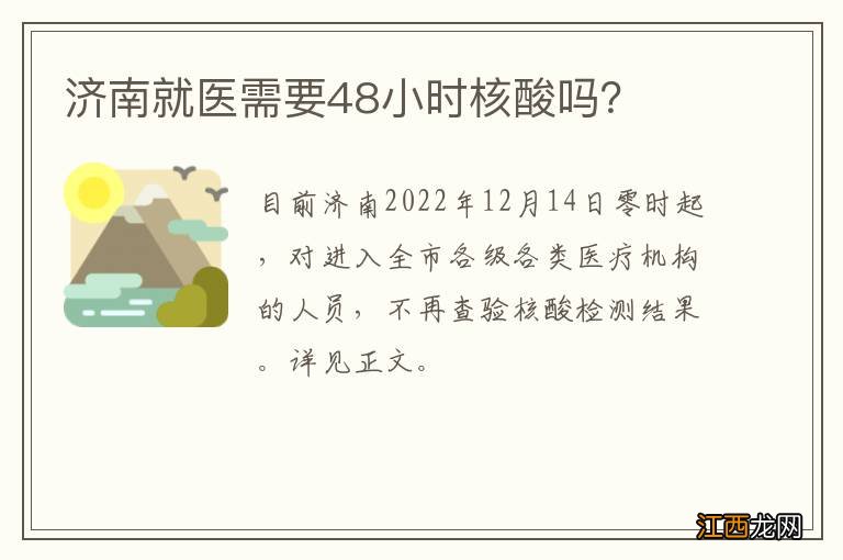 济南就医需要48小时核酸吗？