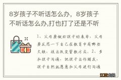 8岁孩子不听话怎么办，8岁孩子不听话怎么办,打也打了还是不听话