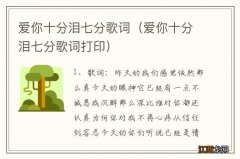 爱你十分泪七分歌词打印 爱你十分泪七分歌词