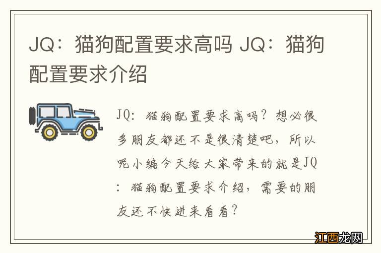 JQ：猫狗配置要求高吗 JQ：猫狗配置要求介绍