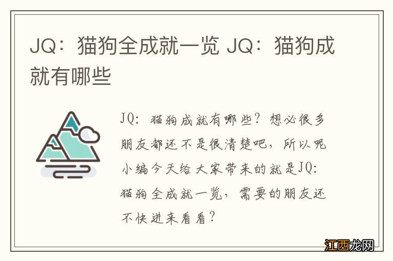 JQ：猫狗全成就一览 JQ：猫狗成就有哪些