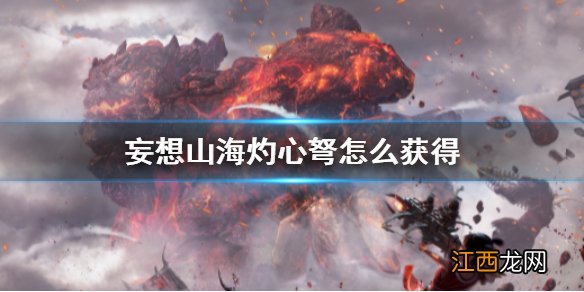 妄想山海灼心弩怎么获得 妄想山海灼心弩获得方法