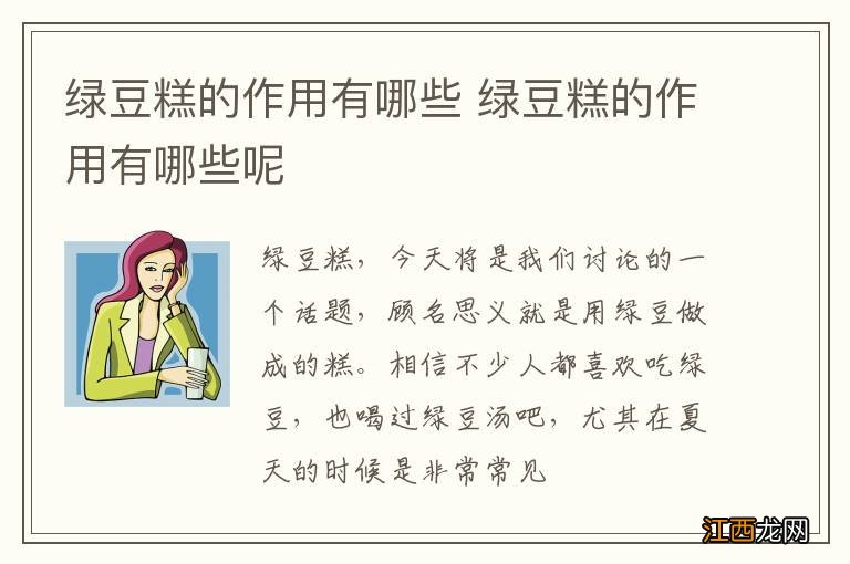 绿豆糕的作用有哪些 绿豆糕的作用有哪些呢
