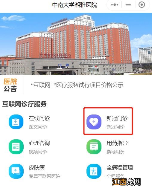 入口+流程 中南大学湘雅医院新冠线上问诊指南