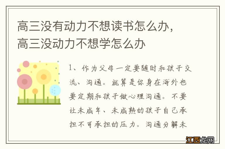 高三没有动力不想读书怎么办，高三没动力不想学怎么办