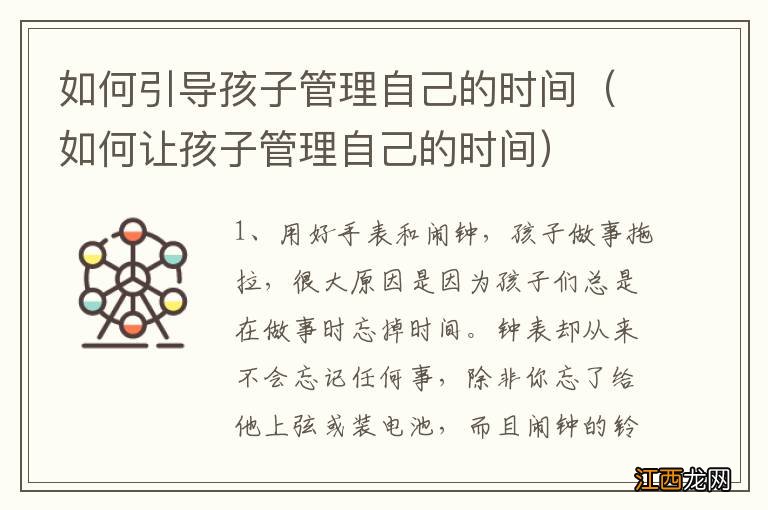 如何让孩子管理自己的时间 如何引导孩子管理自己的时间