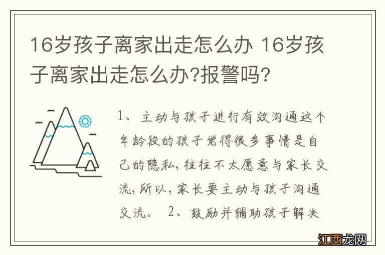 16岁孩子离家出走怎么办 16岁孩子离家出走怎么办?报警吗?