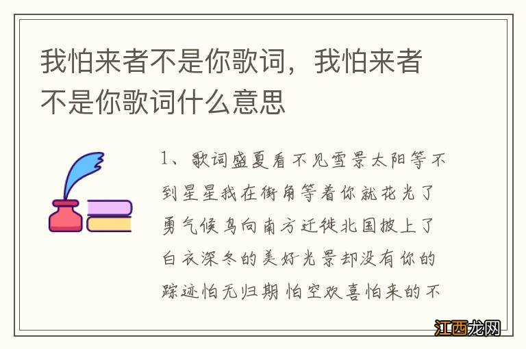 我怕来者不是你歌词，我怕来者不是你歌词什么意思