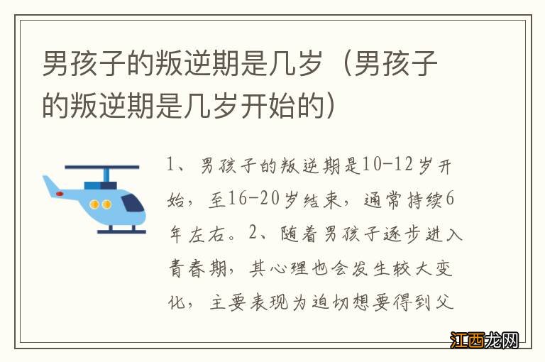 男孩子的叛逆期是几岁开始的 男孩子的叛逆期是几岁