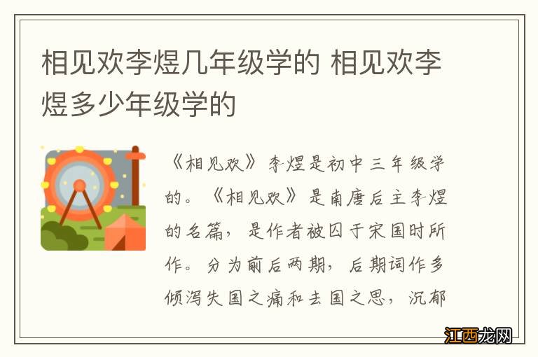 相见欢李煜几年级学的 相见欢李煜多少年级学的