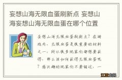 妄想山海无限血蛋刷新点 妄想山海妄想山海无限血蛋在哪个位置